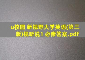 u校园 新视野大学英语(第三版)视听说1 必修答案.pdf